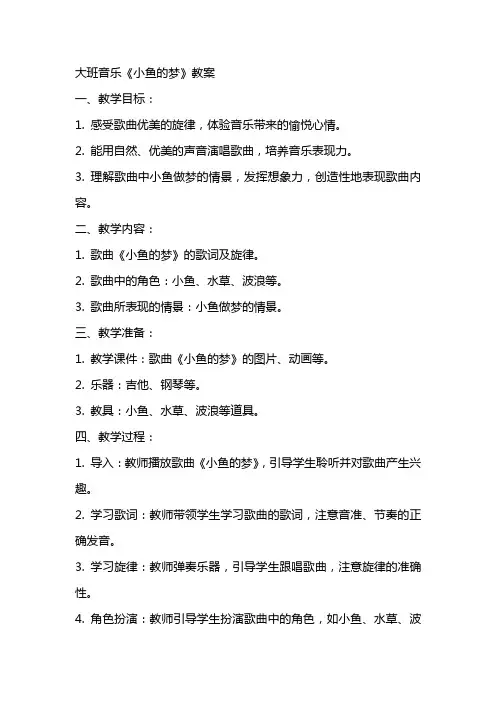 大班音乐小鱼的梦教案