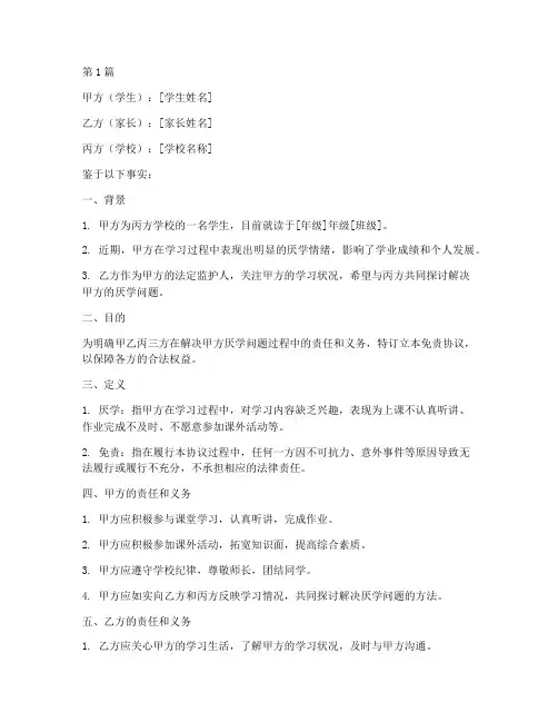 学生厌学免责协议书范本(3篇)