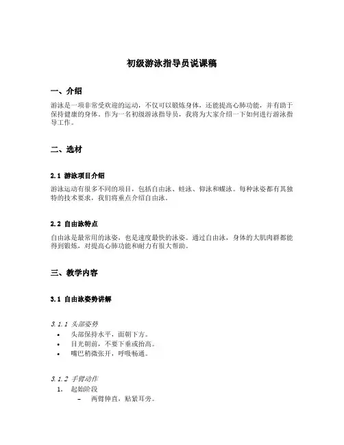 初级游泳指导员说课稿