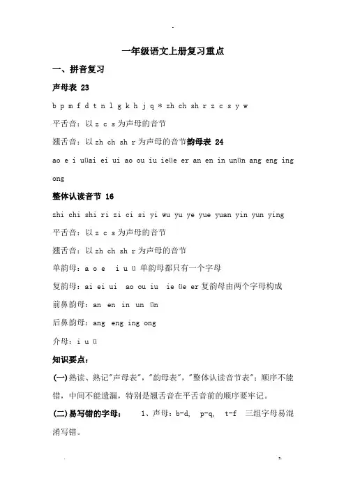小学一年级语文上册复习重点