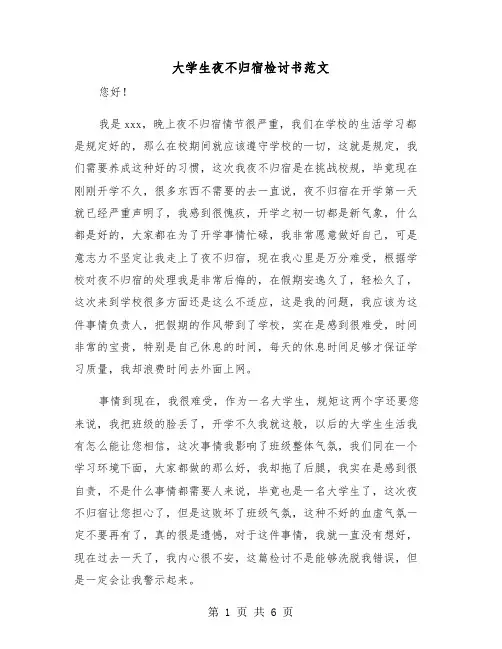大学生夜不归宿检讨书范文（四篇）