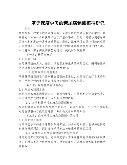 基于深度学习的糖尿病预测模型研究