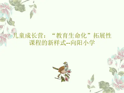 儿童成长营：“教育生命化”拓展性课程的新样式--向阳小学37页PPT