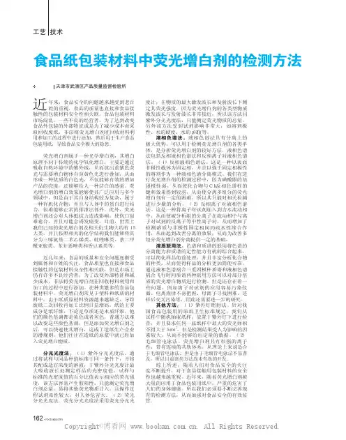 食品纸包装材料中荧光增白剂的检测方法