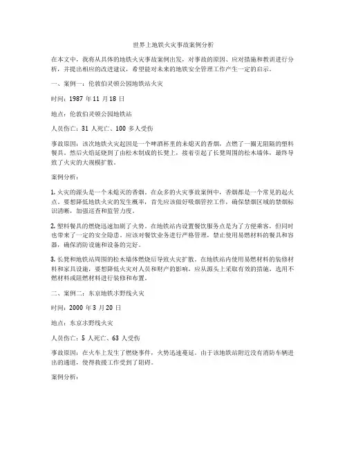 世界上地铁火灾事故案例分析