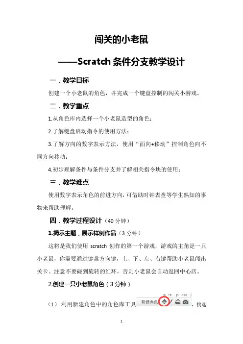 小学信息技术创意编程课程 闯关的小老鼠——Scratch条件判断  优质课教学设计