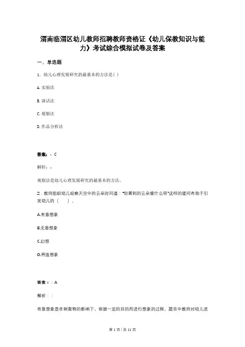 渭南临渭区幼儿教师招聘教师资格证《幼儿保教知识与能力》考试综合模拟试卷及答案