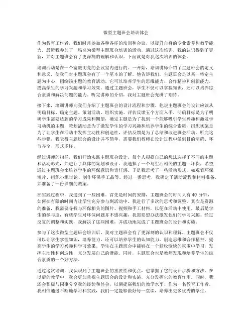 微型主题班会培训体会