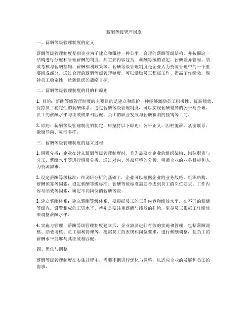 薪酬等级管理制度