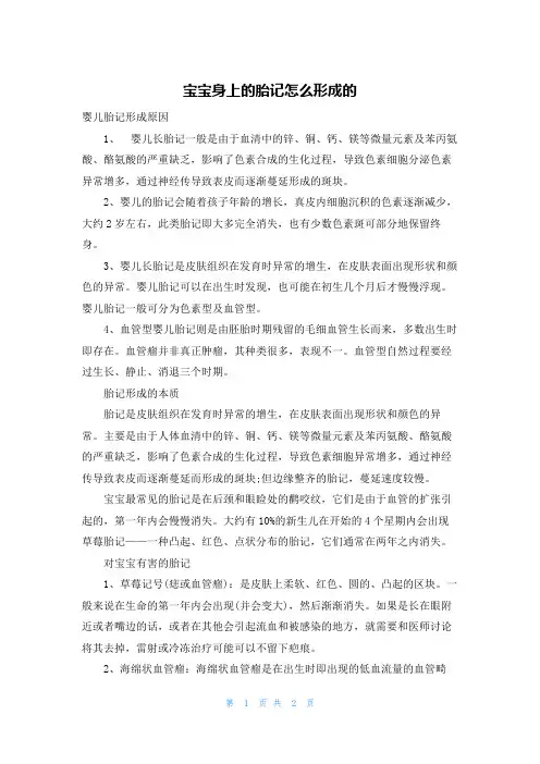 宝宝身上的胎记怎么形成的