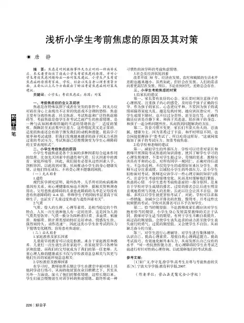 浅析小学生考前焦虑的原因及其对策