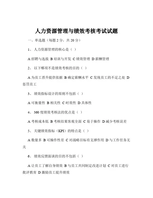 人力资源管理与绩效考核考试试题