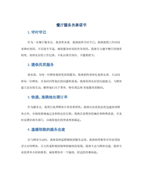 餐厅服务员承诺书(1范本)