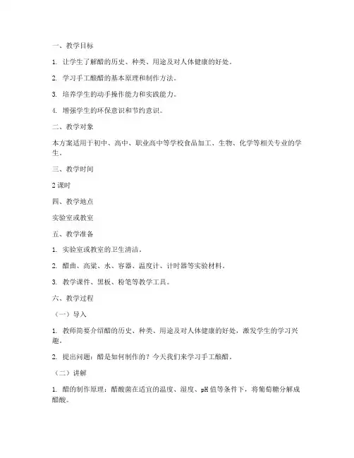 手工酿醋教学设计方案