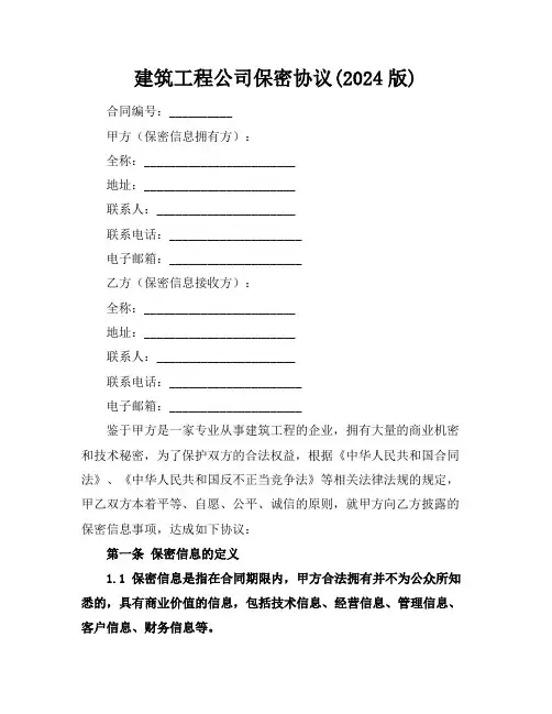 建筑工程公司保密协议(2024版)