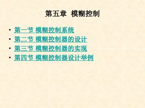 计算机控制系统 第五章  模糊控制