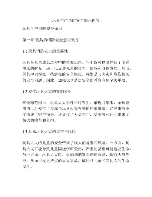 玩具生产消防安全知识内容