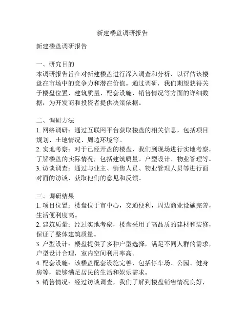 新建楼盘调研报告
