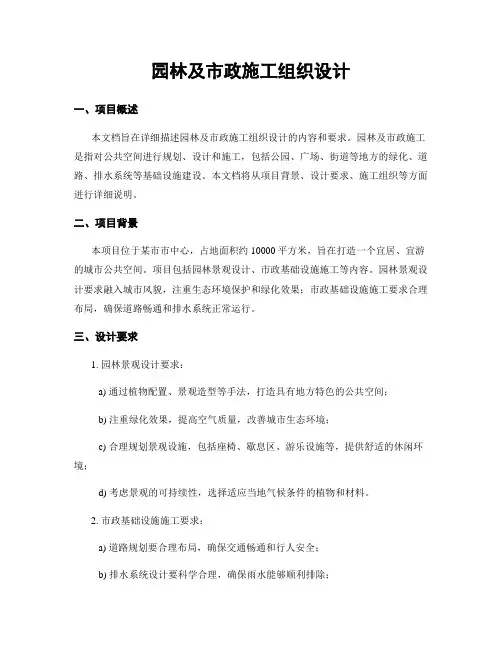 园林及市政施工组织设计