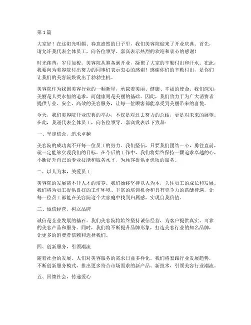 美容院员工开业发言稿(3篇)