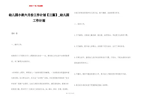 幼儿园小班六月份工作计划【三篇】_幼儿园工作计划