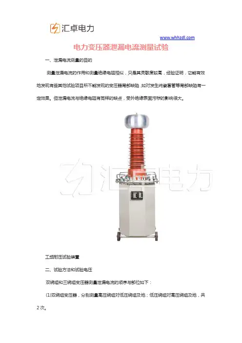 电力变压器泄漏电流测量试验