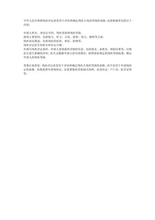 中华人民共和国残疾评定表