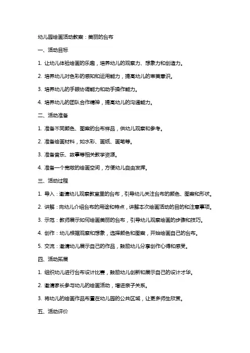 幼儿园绘画活动教案：美丽的台布