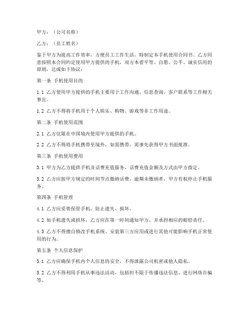 公司员工手机使用合同书