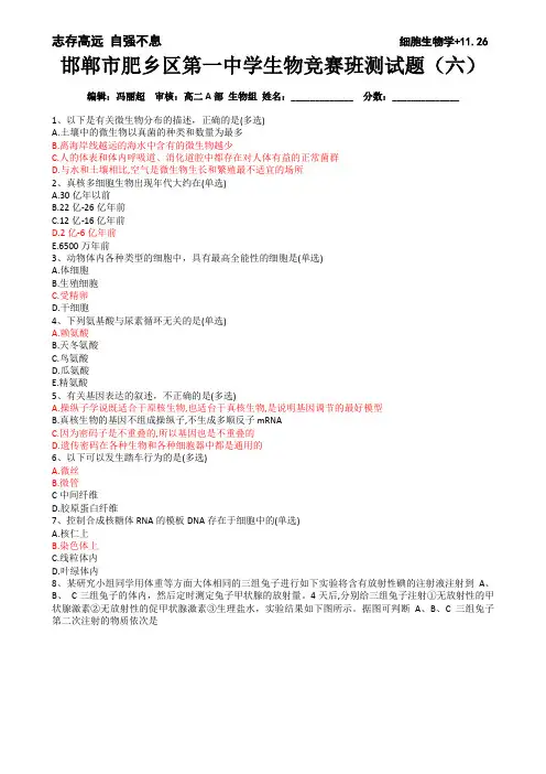 肥乡一中生竞班测试题六+细胞生物学(带答案)