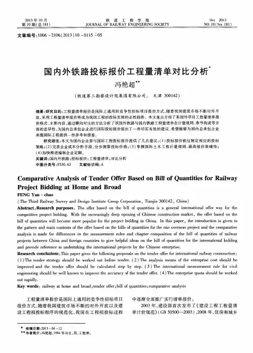 国内外铁路投标报价工程量清单对比分析