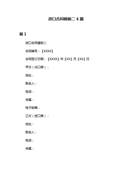 进口合同模板二6篇