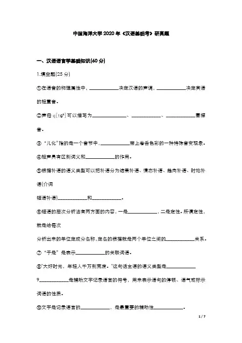 中国海洋大学2020年《汉语基础》考研真题