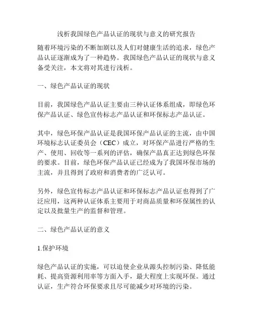 浅析我国绿色产品认证的现状与意义的研究报告