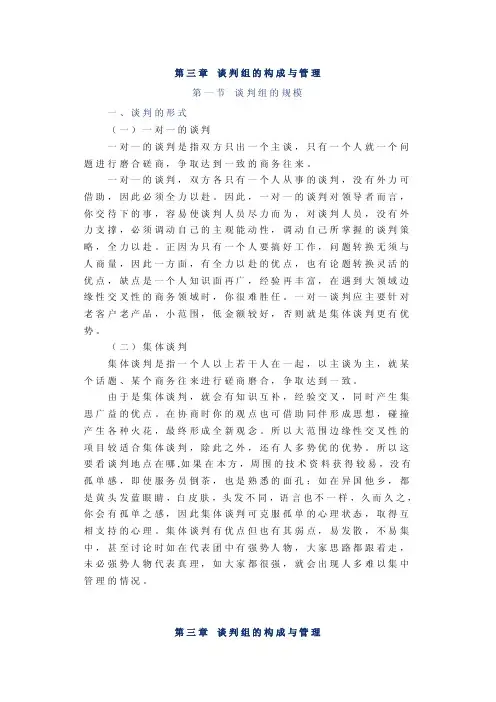 第三章谈判组的构成与原则
