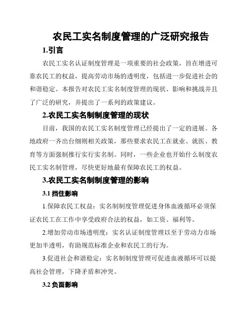 农民工实名制度管理的广泛研究报告