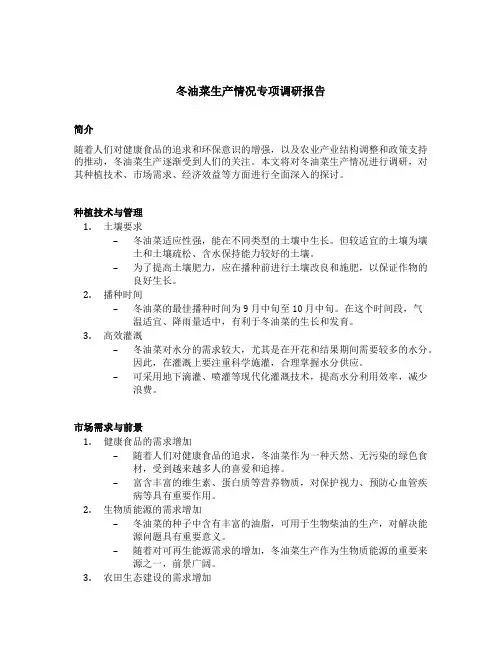 冬油菜生产情况专项调研报告