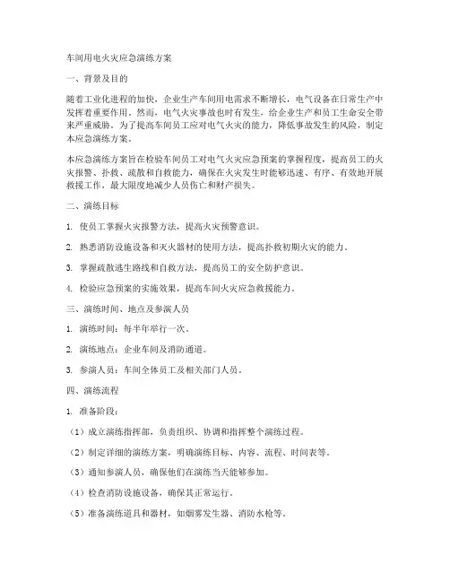 车间用电火灾应急演练方案