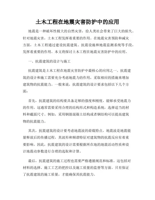 土木工程在地震灾害防护中的应用