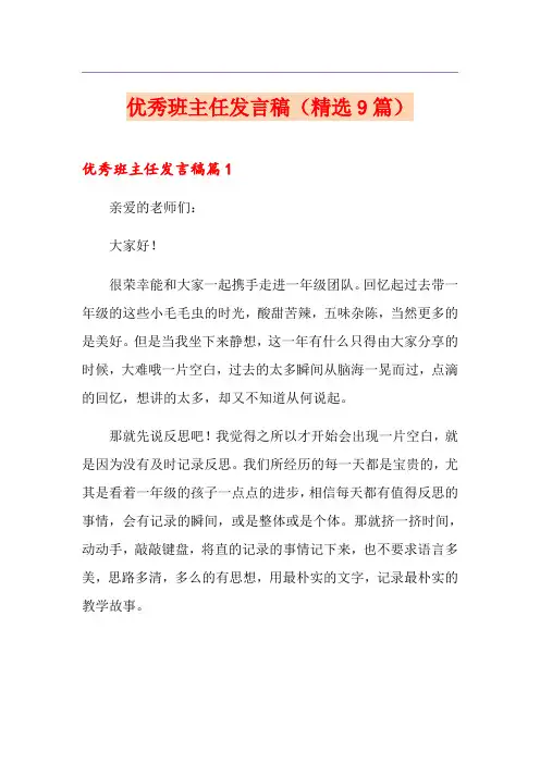 优秀班主任发言稿(精选9篇)