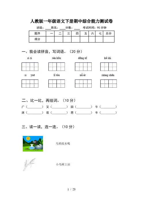 人教版一年级语文下册期中综合能力测试卷(5套)