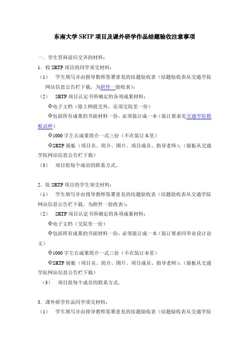 东南大学SRTP项目及课外研学作品结题验收注意事项(精)