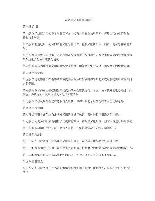 公司销售呆死账管理制度