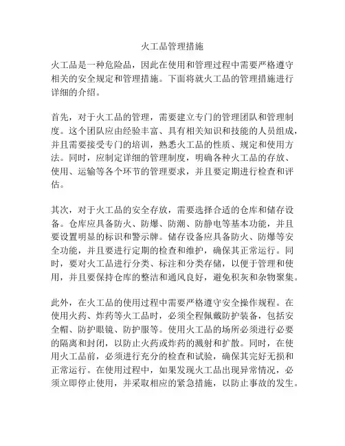 火工品管理措施