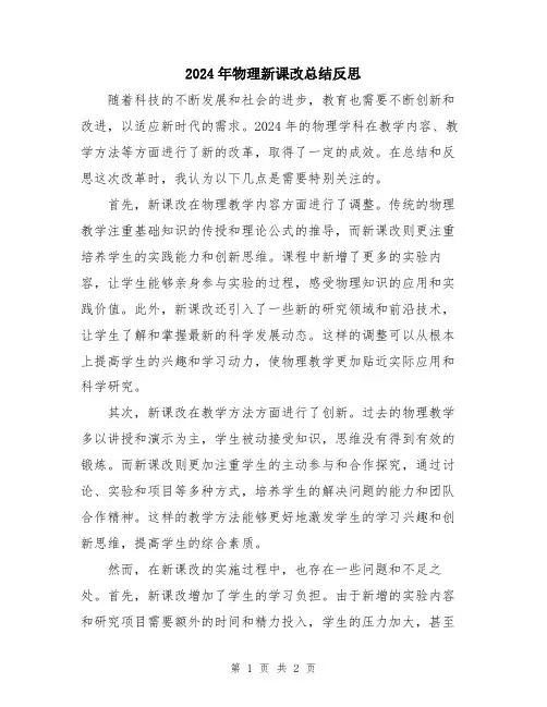 2024年物理新课改总结反思