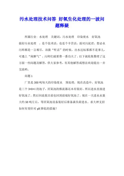 污水处理技术问答 好氧生化处理的一波问题释疑