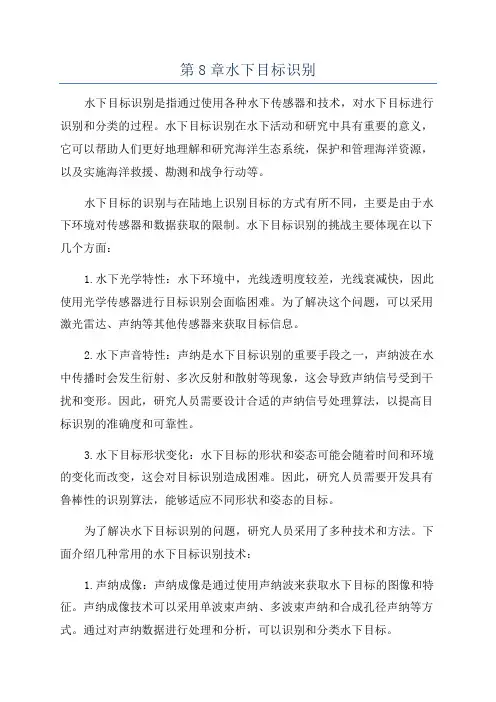 第8章水下目标识别