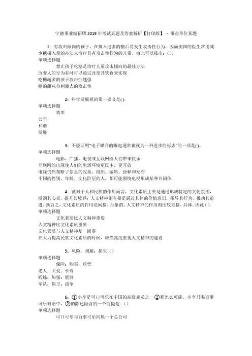 宁德事业编招聘2019年考试真题及答案解析【打印版】 - 事业单位真题