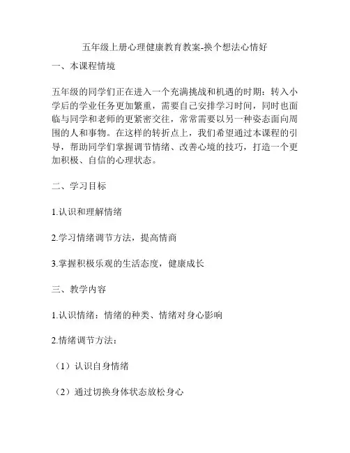 五年级上册心理健康教育教案-换个想法心情好