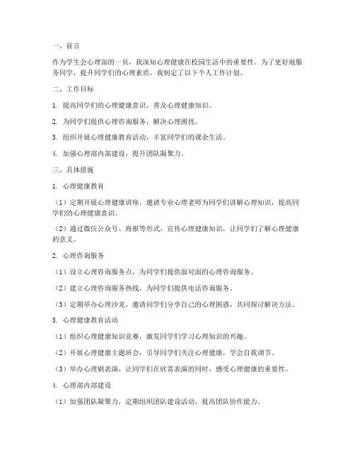 学生会心理部个人工作计划